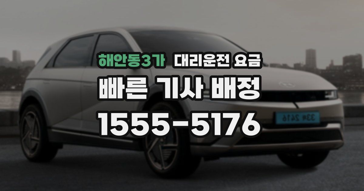 해안동3가 대리운전 가격