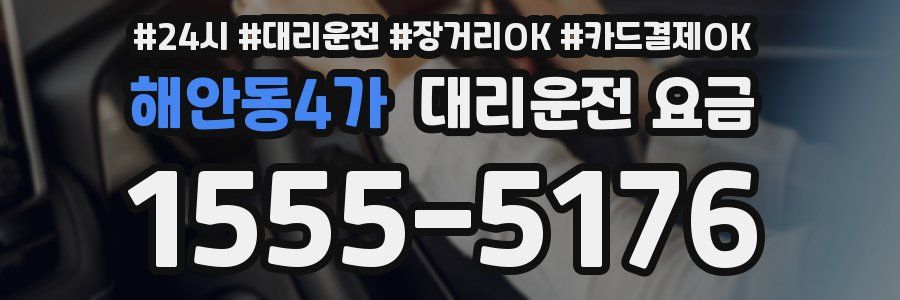 해안동4가 대리운전 요금