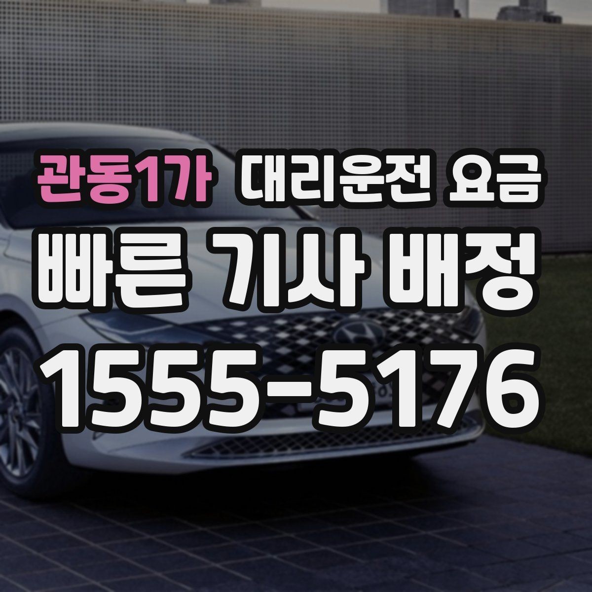 관동1가 대리운전 요금 상담 전에 준비하면 좋은 정보