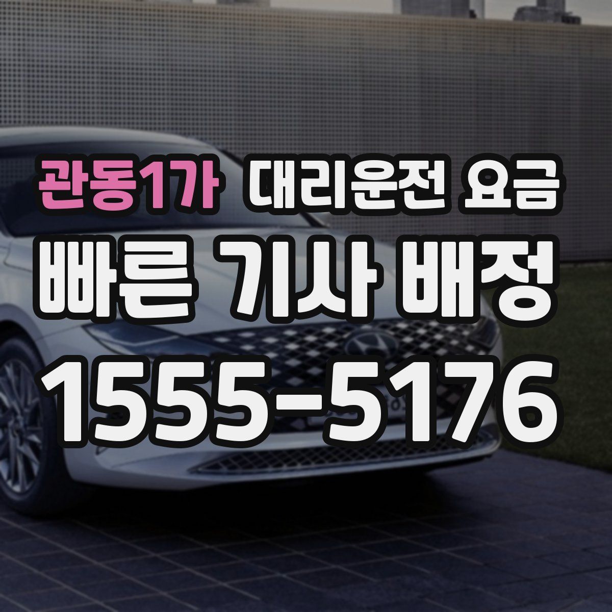 관동1가 대리운전