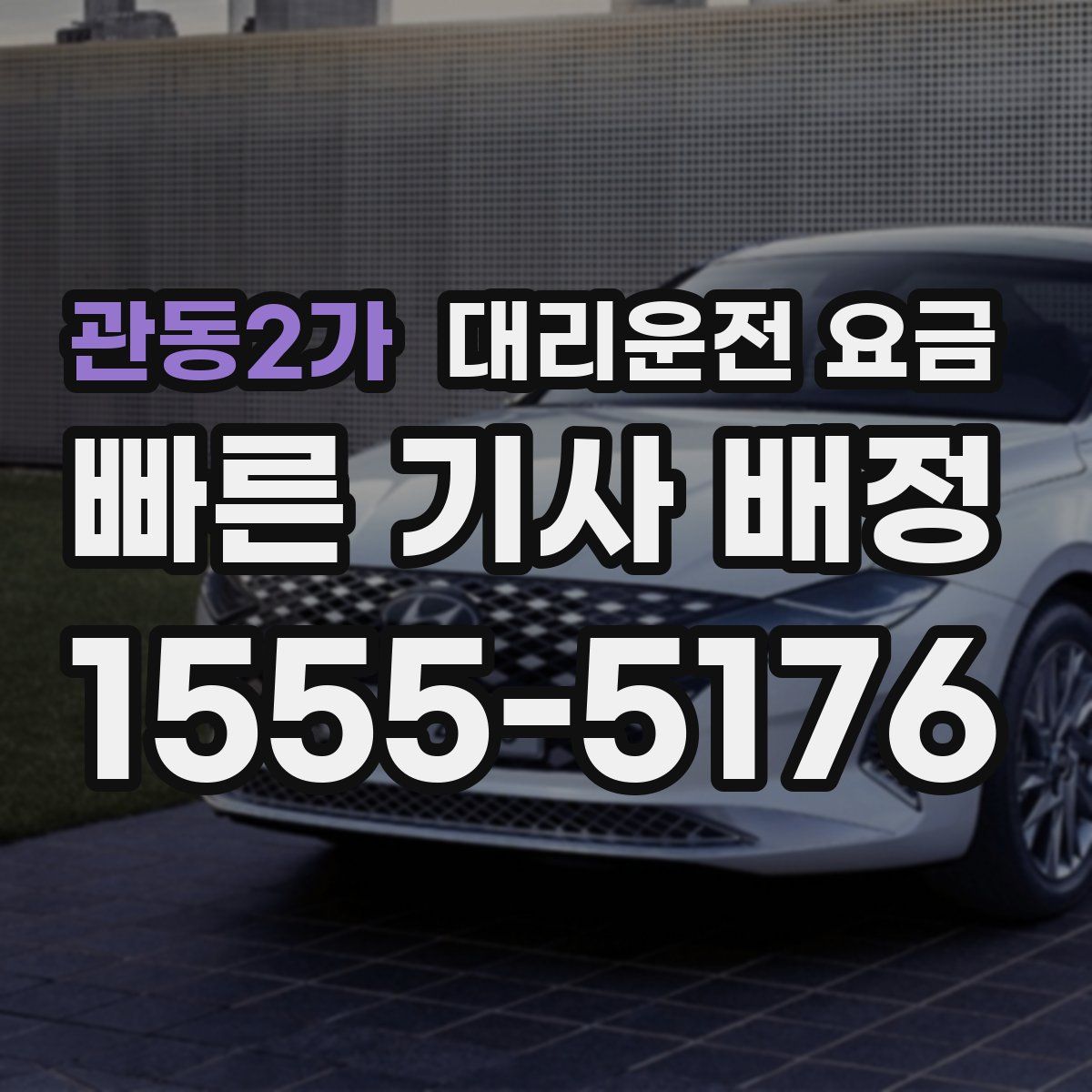 관동2가 대리운전