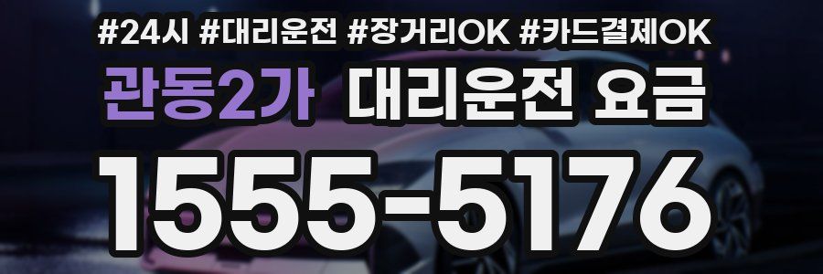 관동2가 대리운전 요금