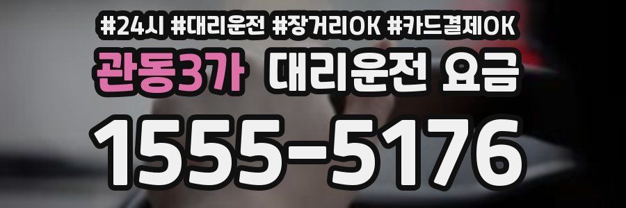 관동3가 대리운전 요금