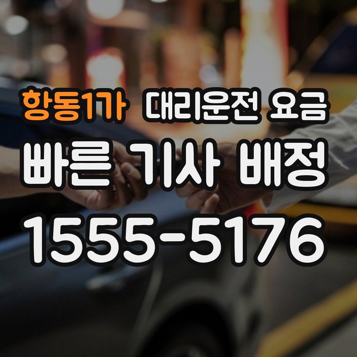 항동1가 대리운전 요금 체크하고 대기 시간 기준도 물어보세요