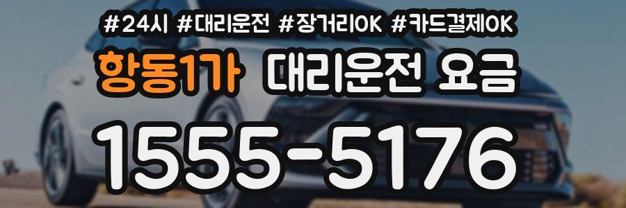 항동1가 대리운전 요금