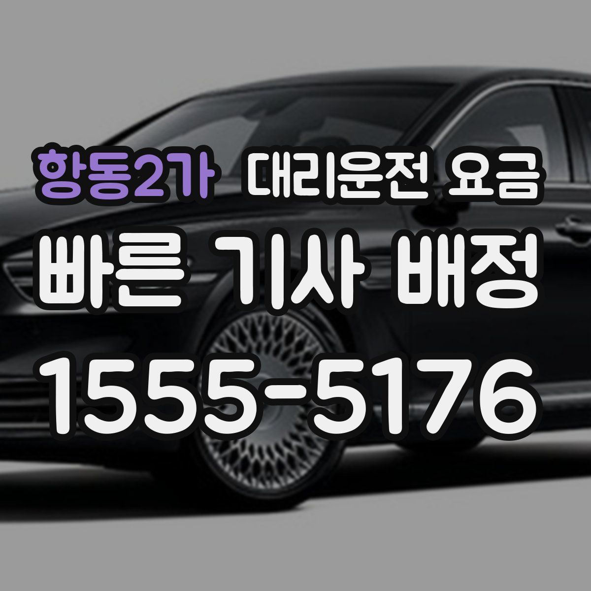 항동2가 대리운전