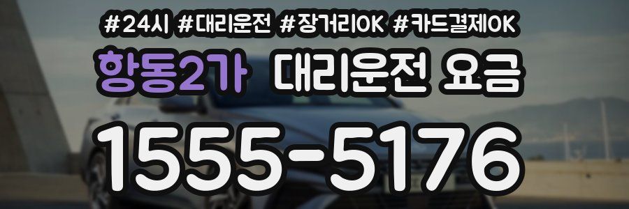 항동2가 대리운전 요금