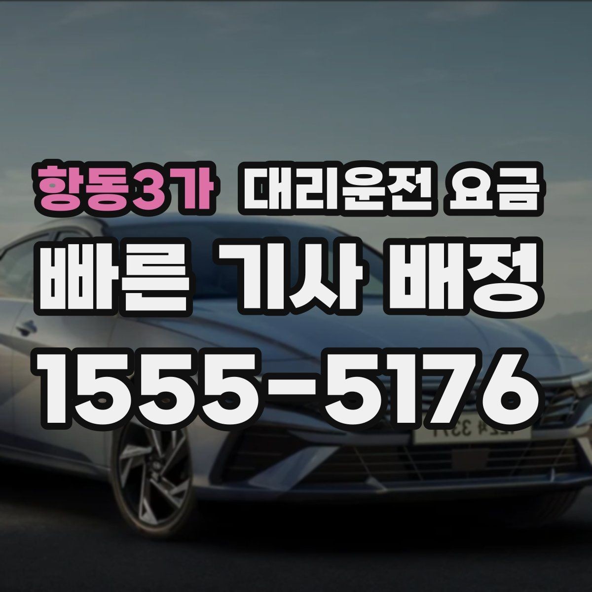 항동3가 대리운전 요금 예약 호출이 유리한 시간대