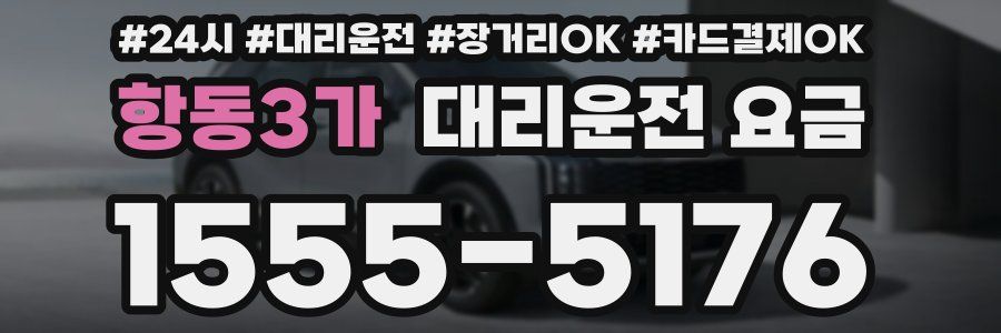 항동3가 대리운전 요금