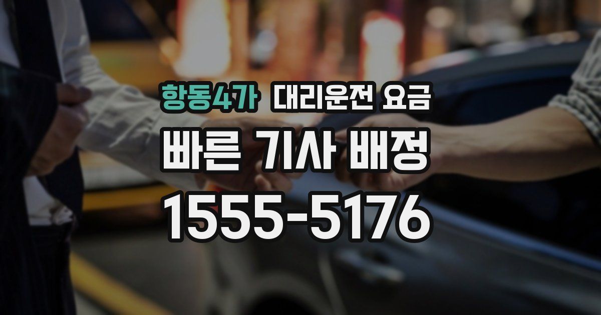 항동4가 대리운전 가격