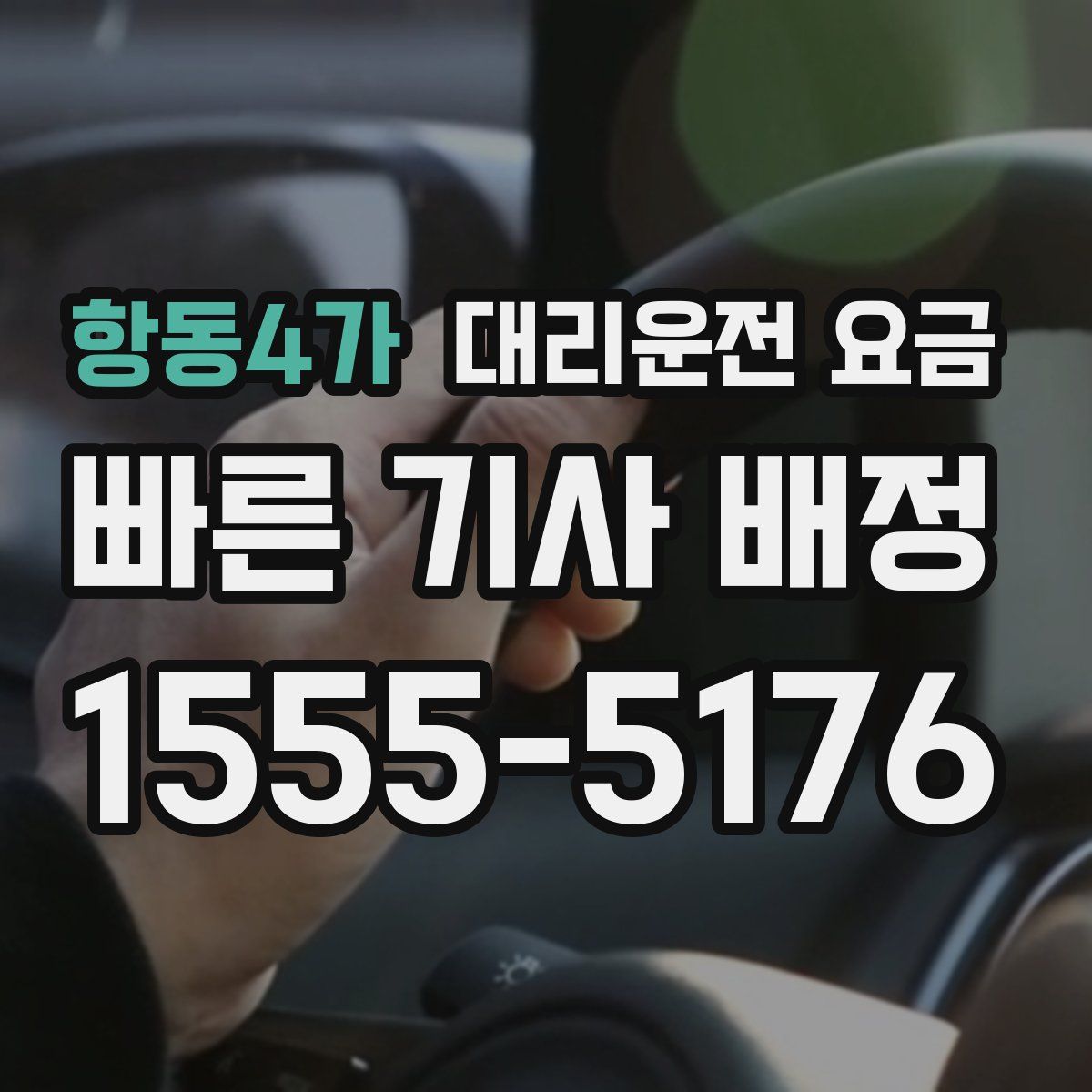 항동4가 대리운전