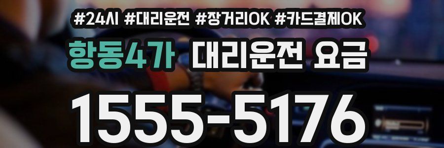 항동4가 대리운전 요금