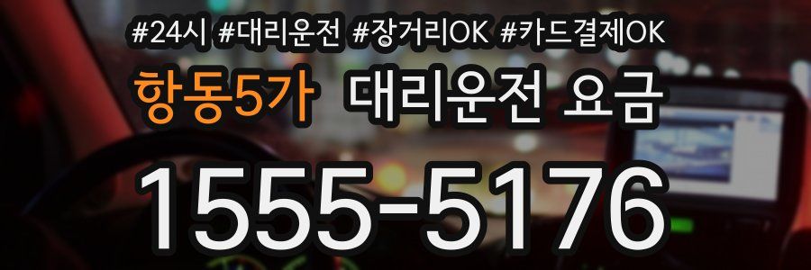 항동5가 대리운전 요금