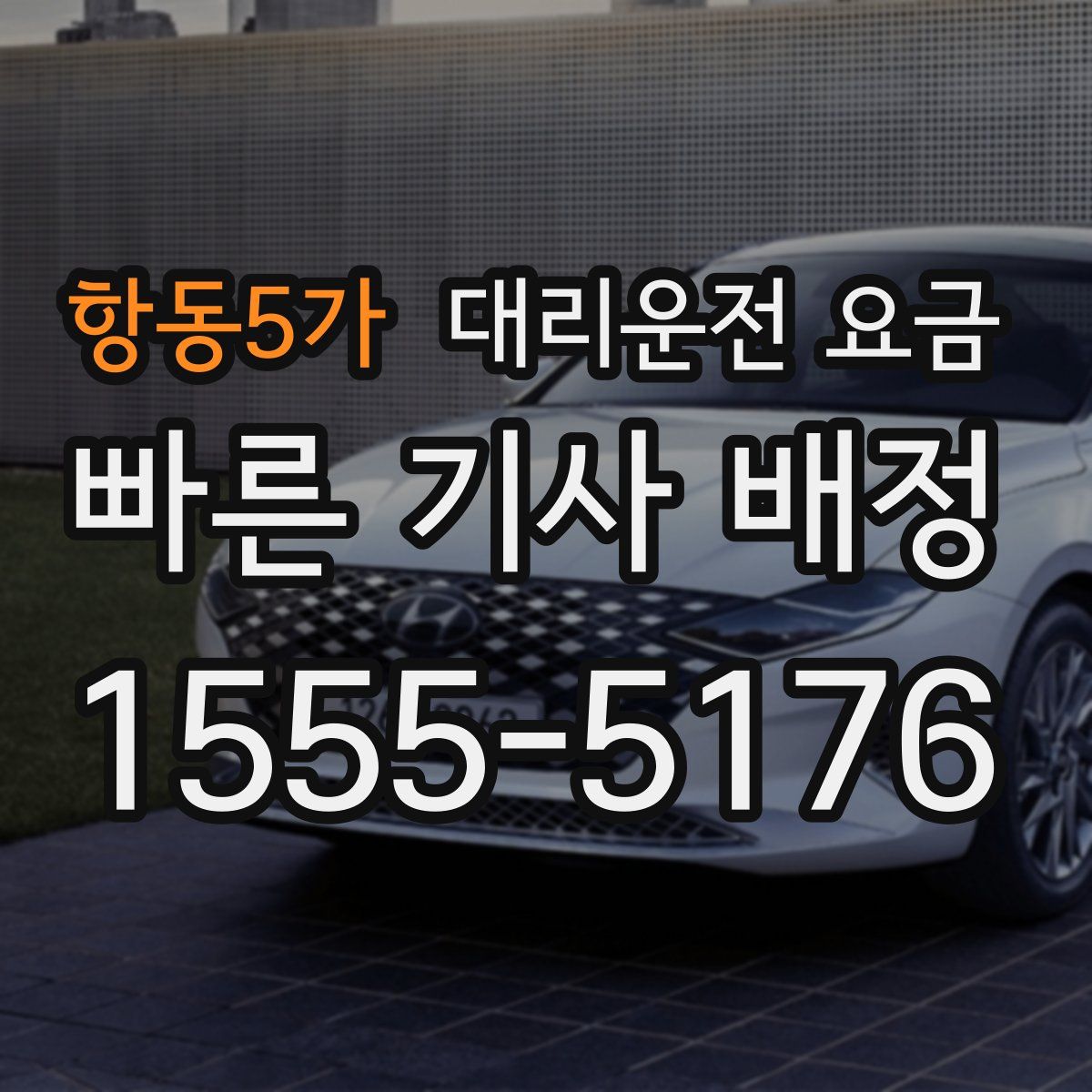 항동5가 대리운전