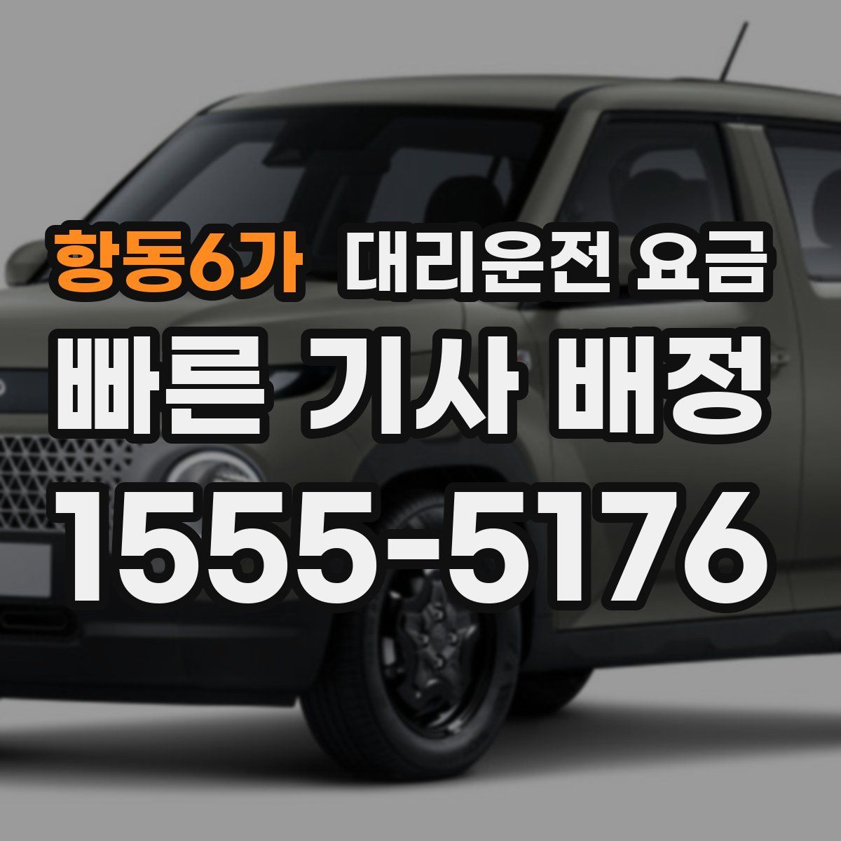 항동6가 대리운전