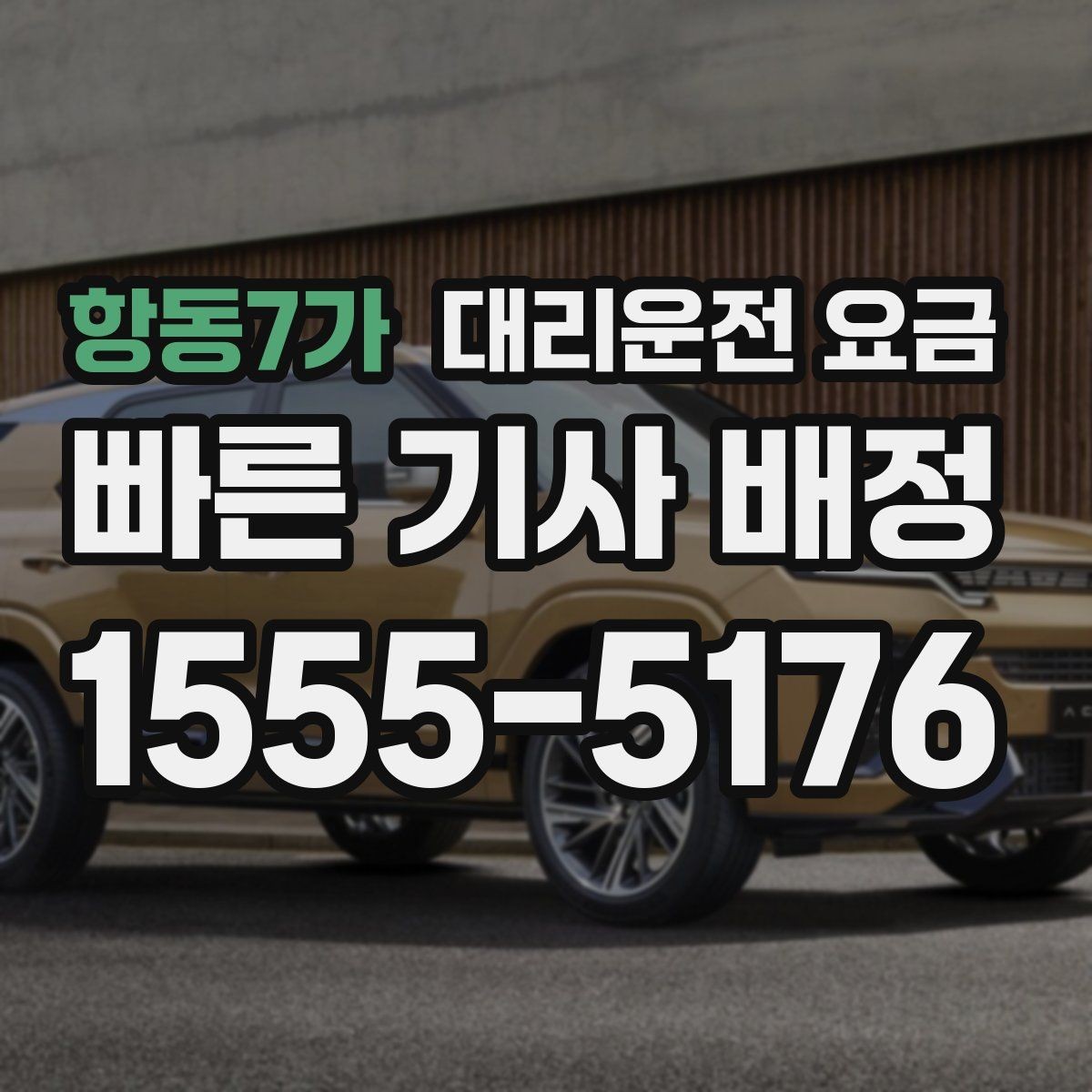 항동7가 대리운전 요금 경유지를 미리 말해야 하는 이유