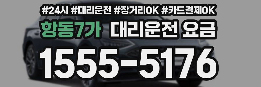 항동7가 대리운전 요금