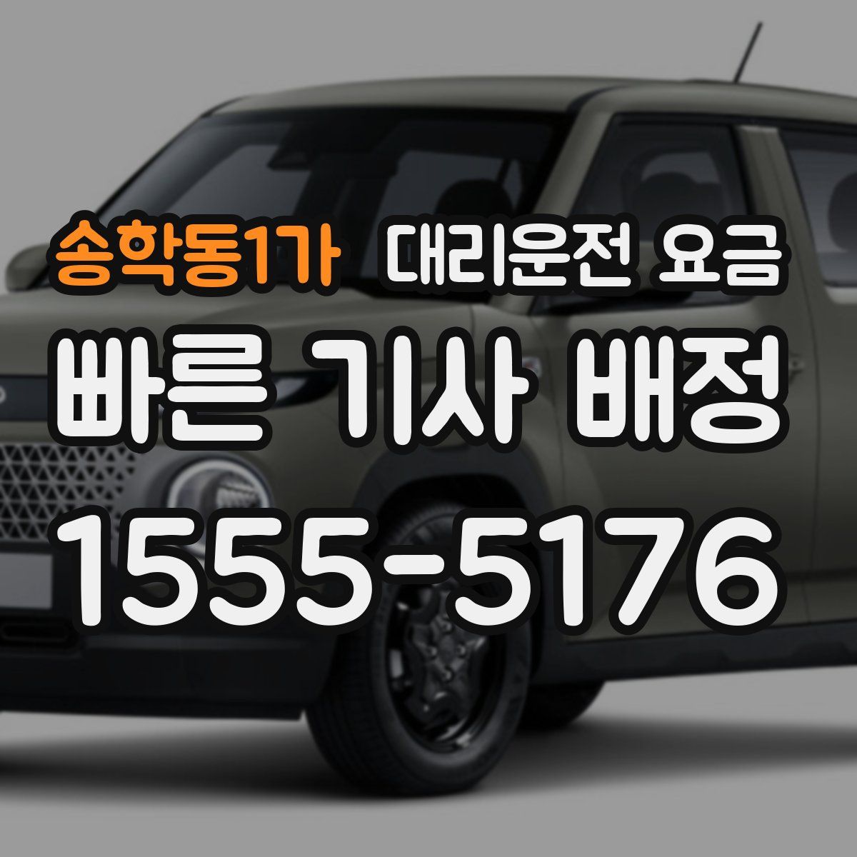 송학동1가 대리운전