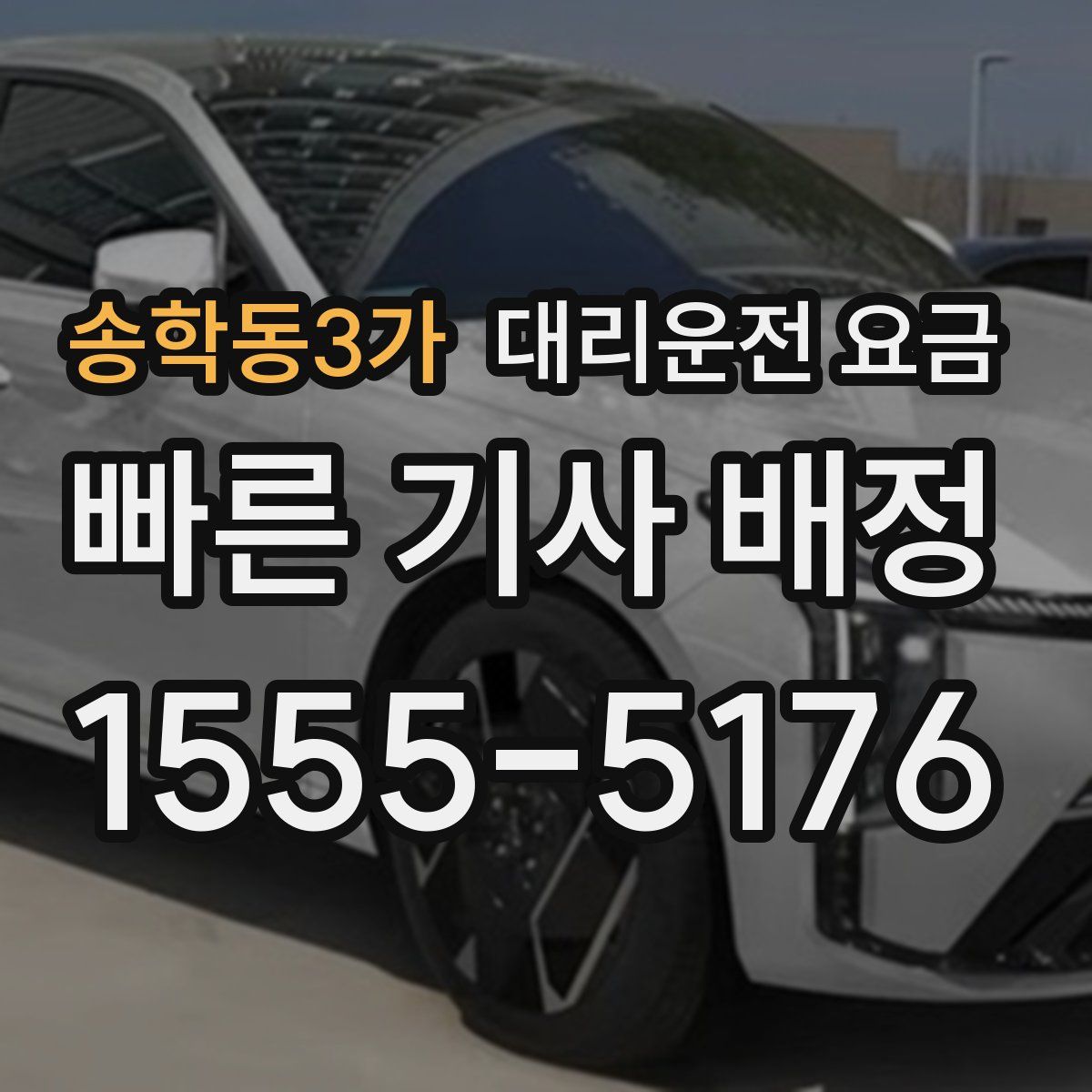 송학동3가 대리운전