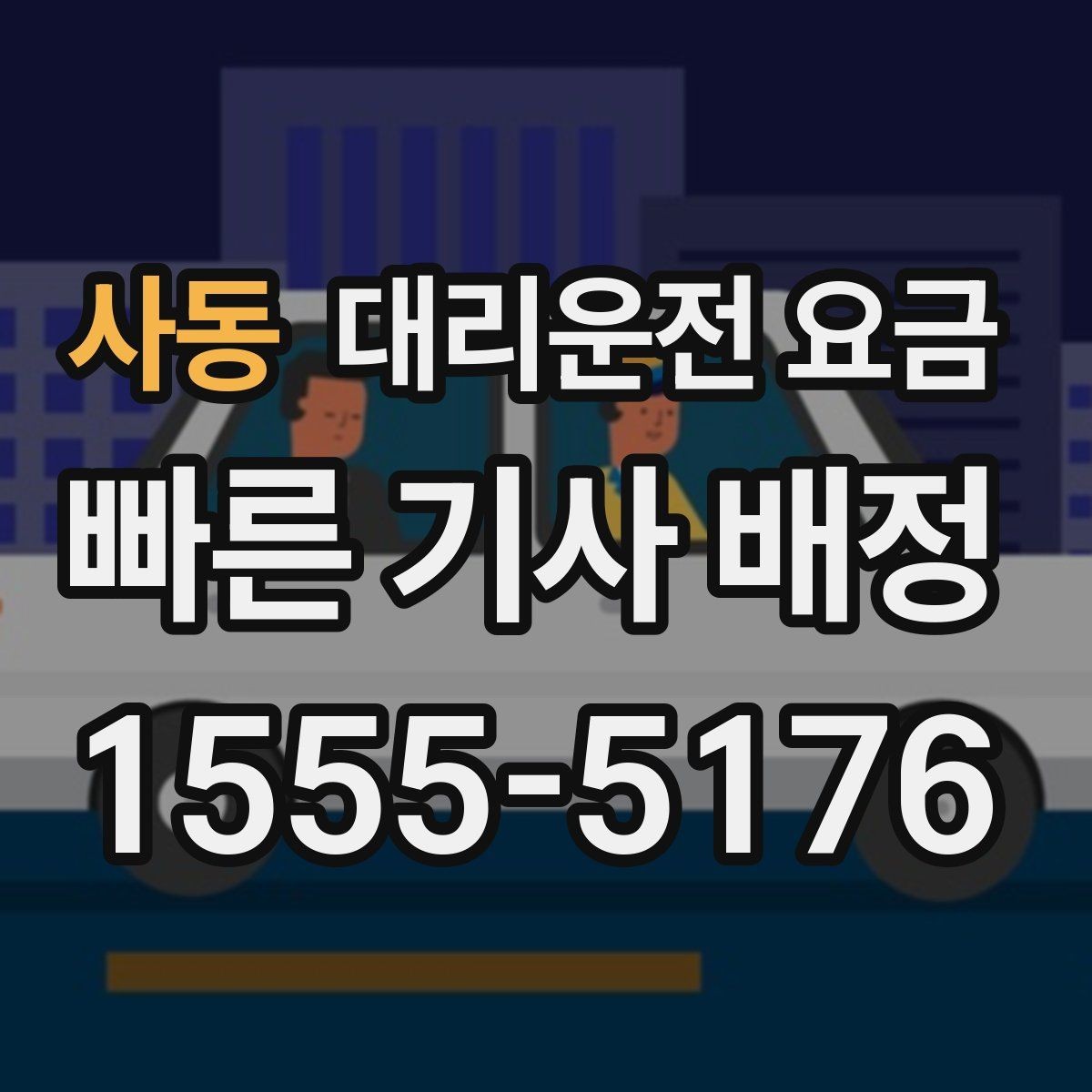 사동 대리운전 요금 회식 후 귀가 체크리스트