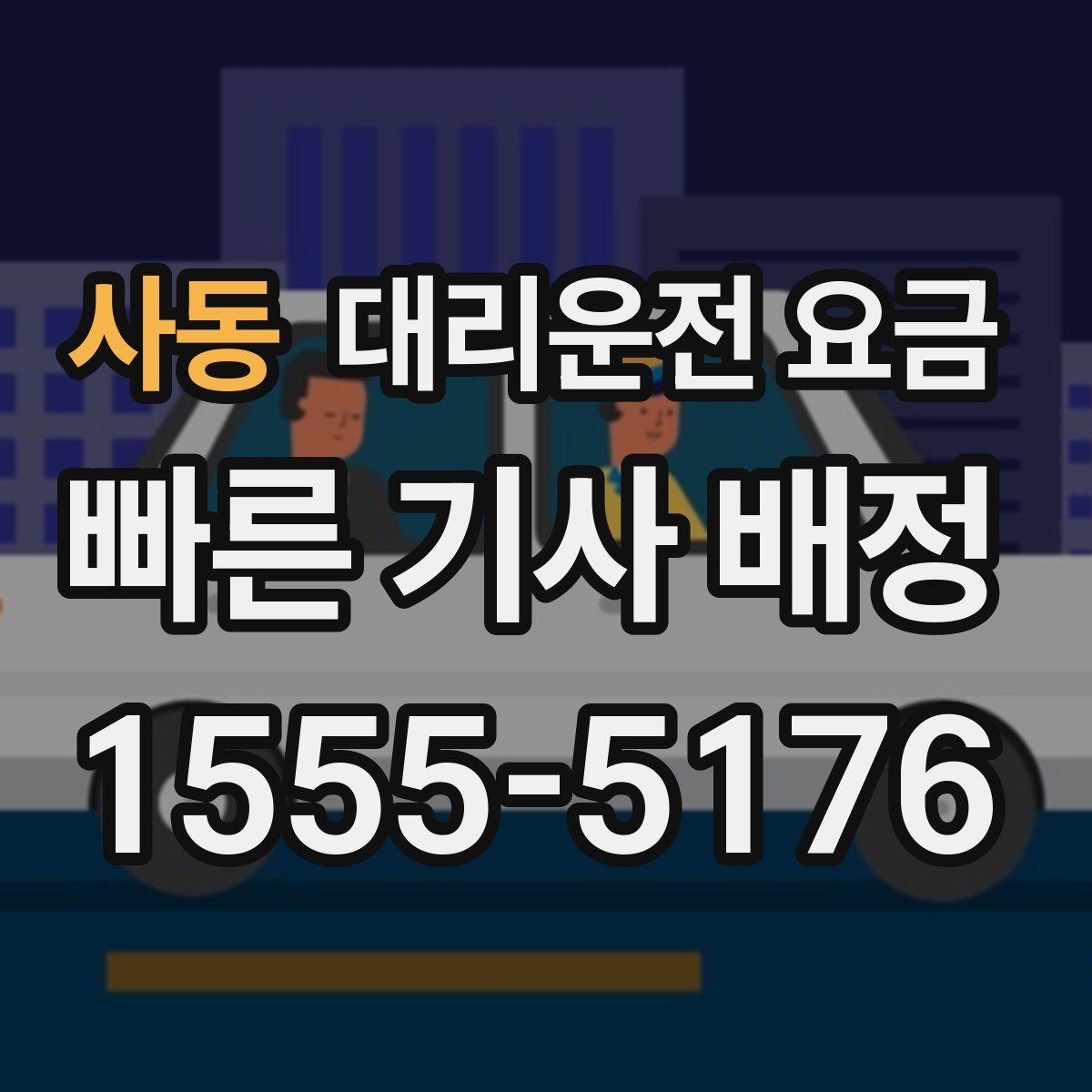 사동 대리운전