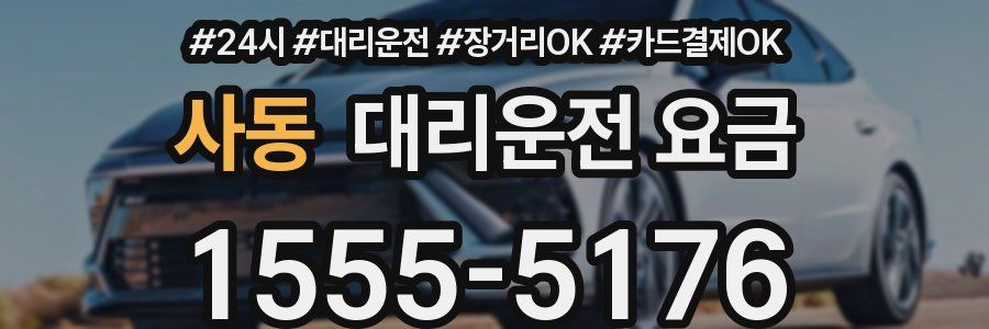 사동 대리운전 요금