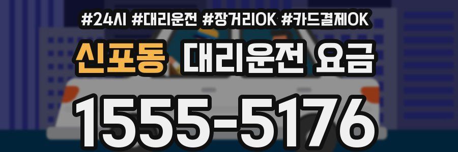신포동 대리운전 요금