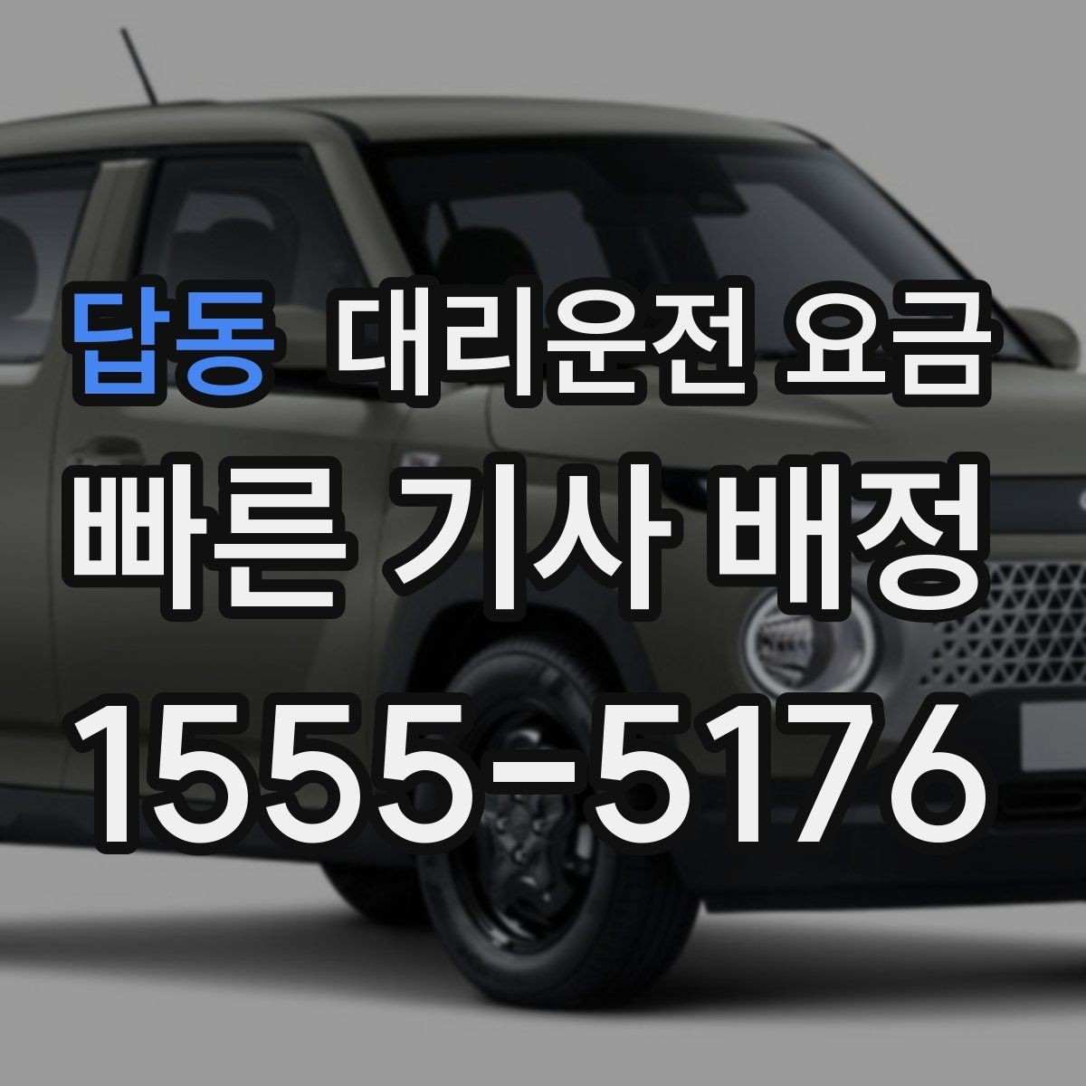 답동 대리운전 요금 정산이 빠른 결제 흐름 정리