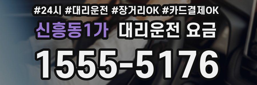신흥동1가 대리운전 요금