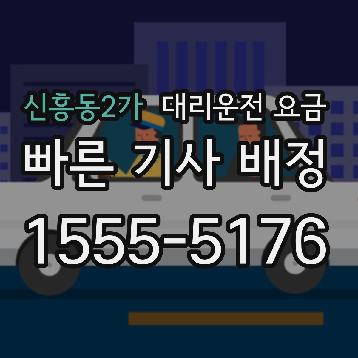 신흥동2가 대리운전 요금 계산에서 목적지 변경 시 반영 방식