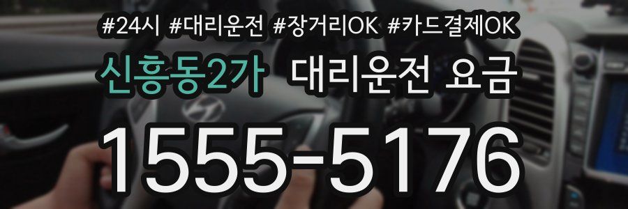 신흥동2가 대리운전 요금