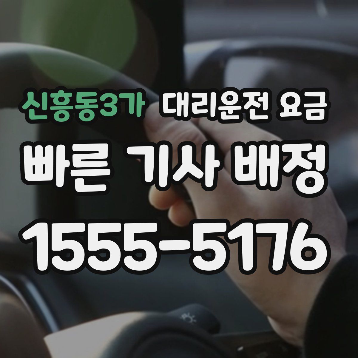 신흥동3가 대리운전