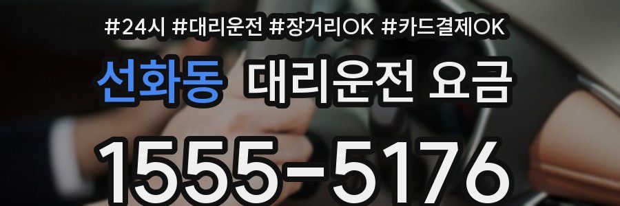 선화동 대리운전 요금