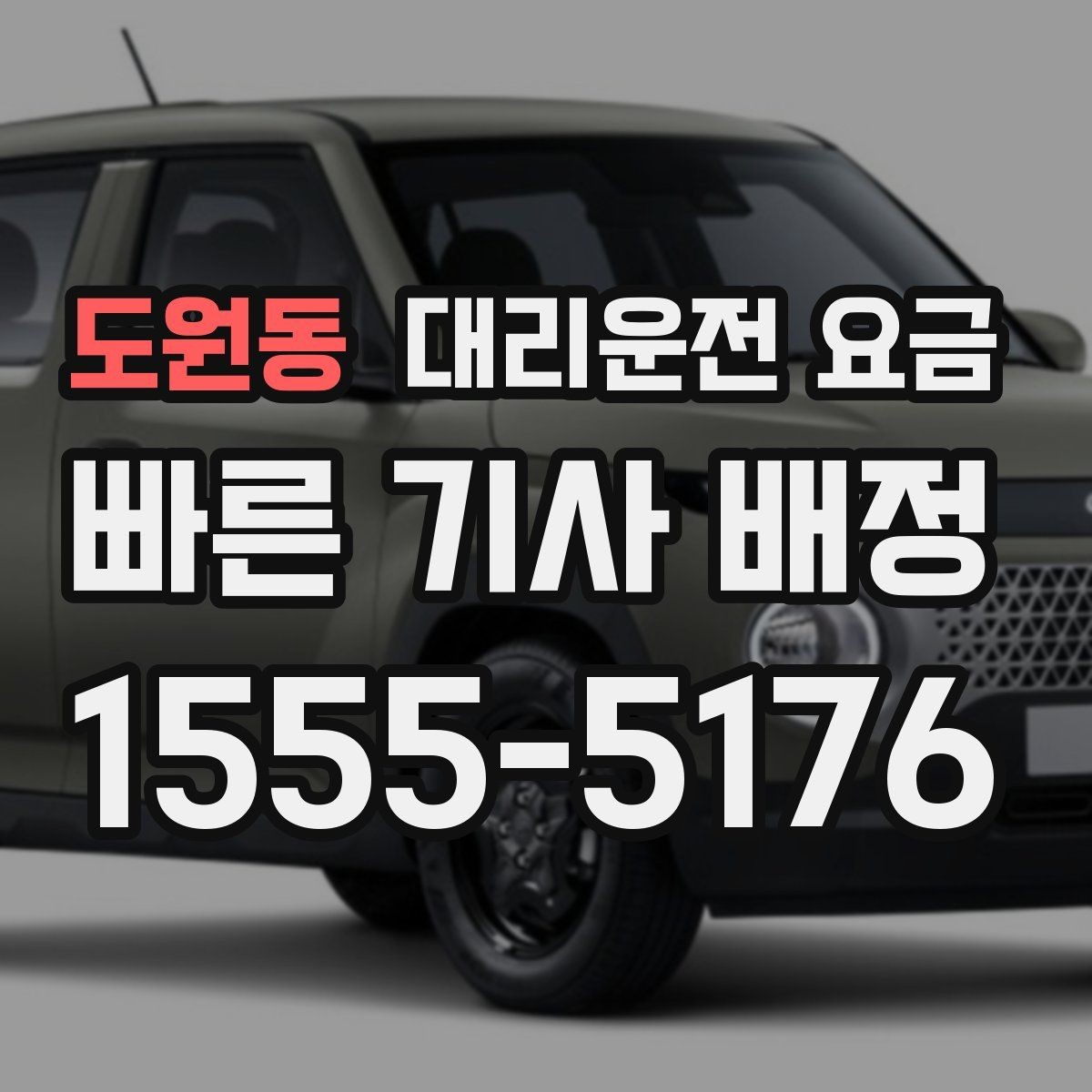 도원동 대리운전 요금 처음 이용하는 분들을 위한 안내