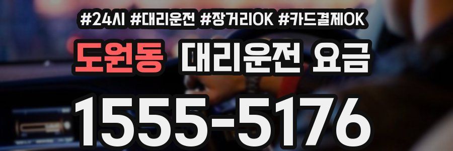 도원동 대리운전 요금