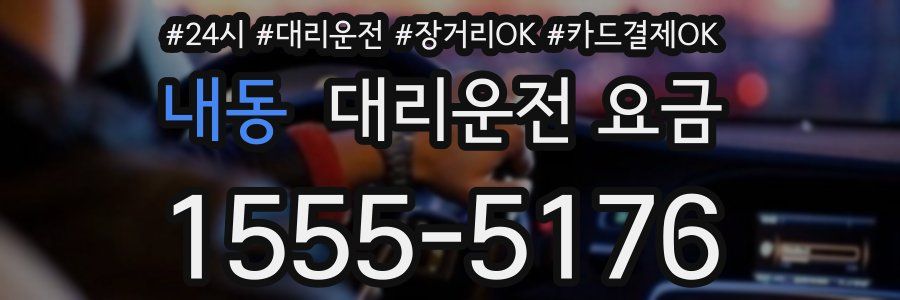 내동 대리운전 요금