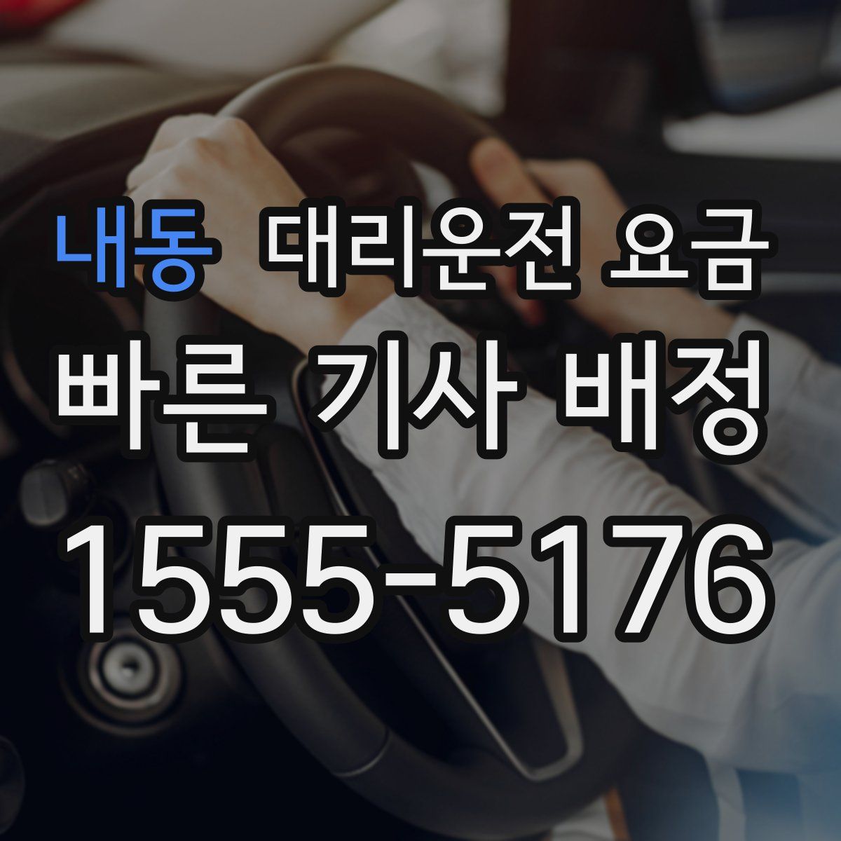 내동 대리운전