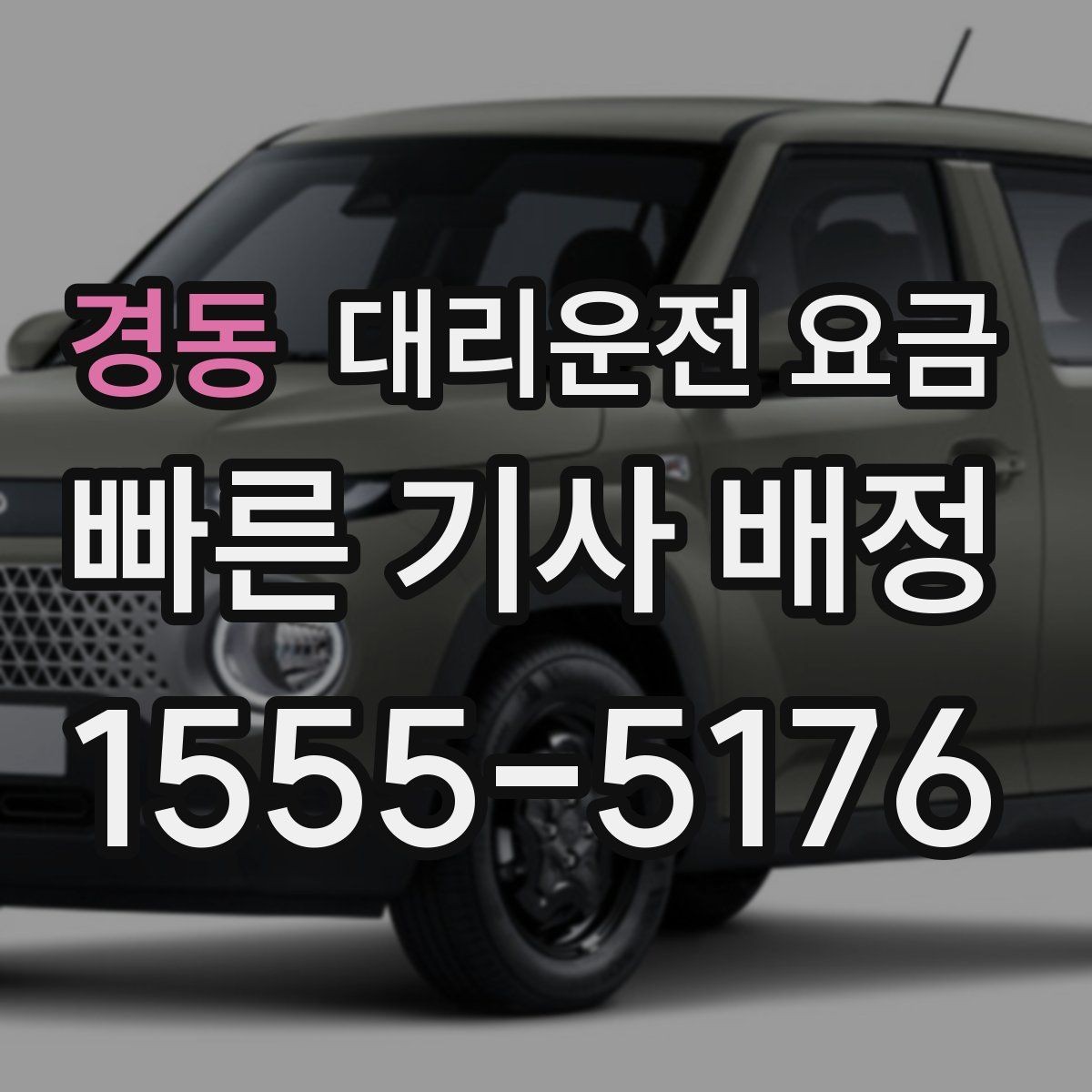 경동 대리운전 요금 확인으로 가족이 안심하는 귀가 만들기