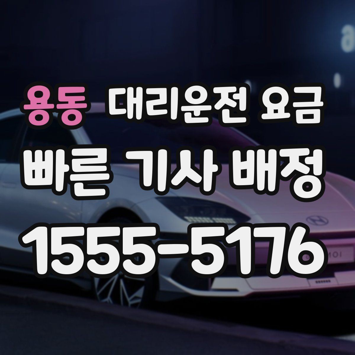 용동 대리운전 요금 안내를 받기 전에 체크하는 출발지 조건