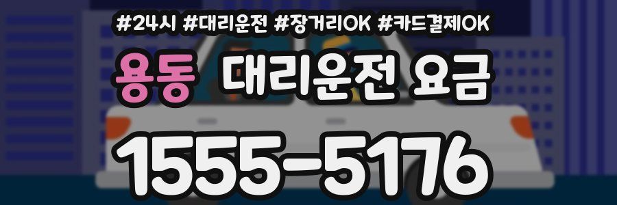 용동 대리운전 요금