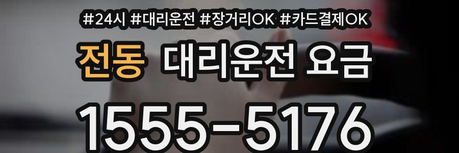 전동 대리운전 요금