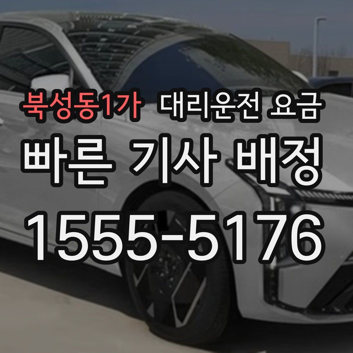 북성동1가 대리운전 요금 늦은 시간에 통화가 빨라지는 말
