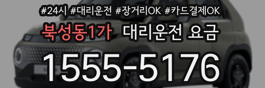 북성동1가 대리운전 요금