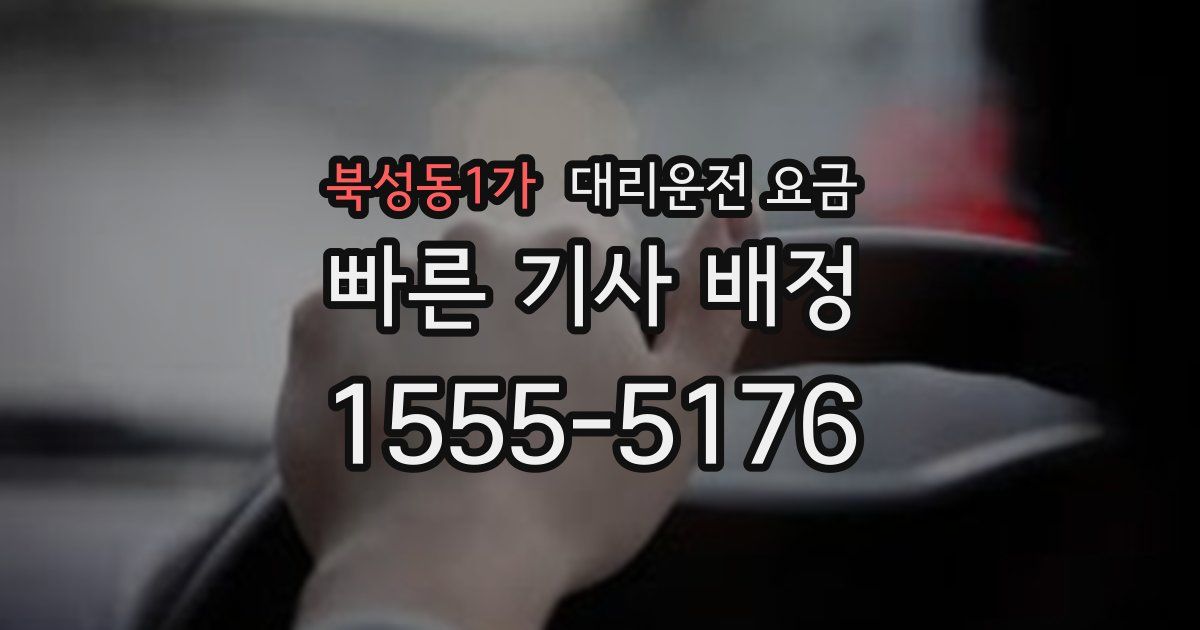북성동1가 대리운전 가격