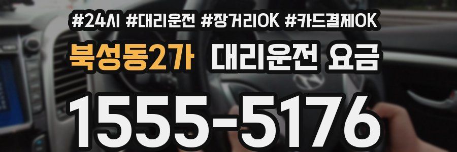 북성동2가 대리운전 요금