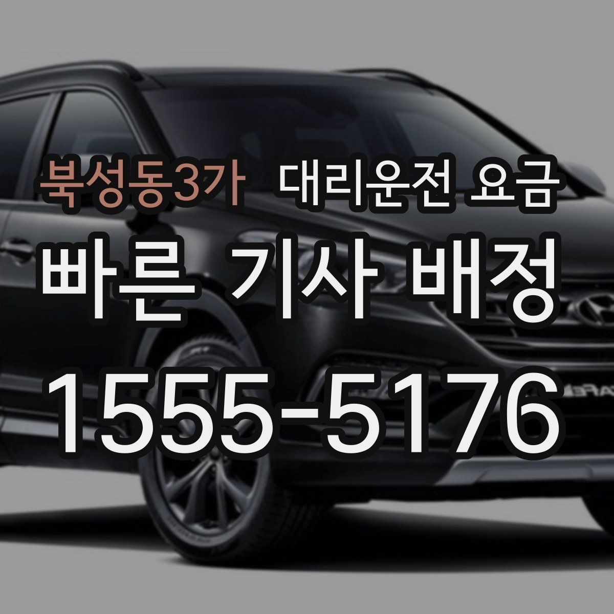 북성동3가 대리운전 요금 확인하면 오늘 귀가가 훨씬 가벼워져요