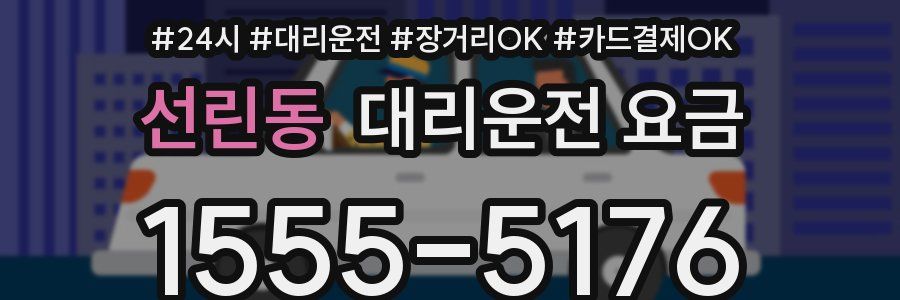 선린동 대리운전 요금