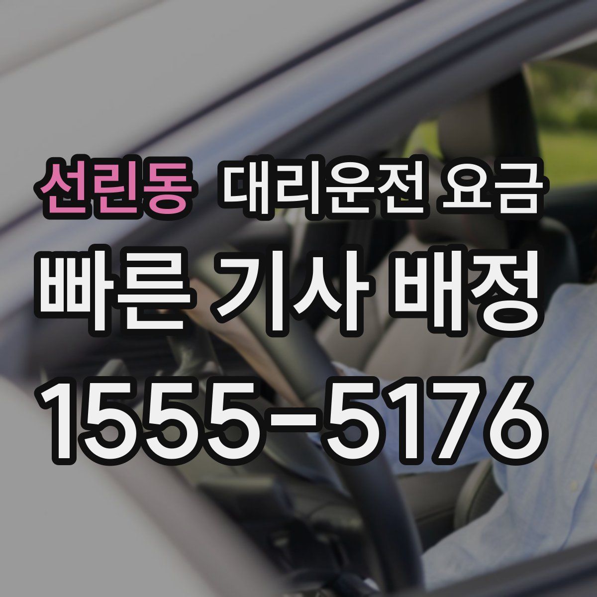 선린동 대리운전