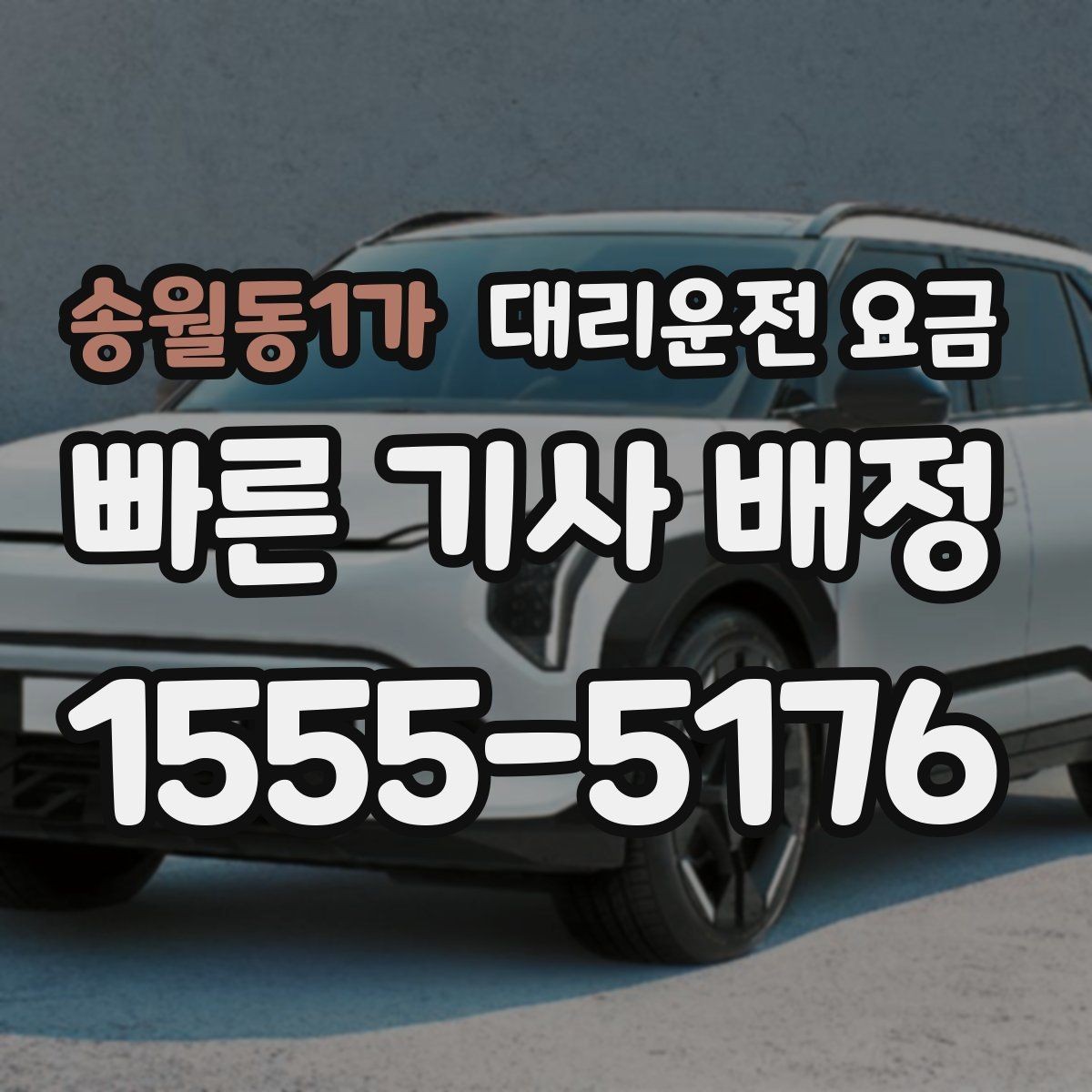 송월동1가 대리운전 요금 즉시 호출이 편한 시간대