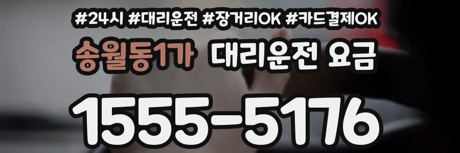 송월동1가 대리운전 요금